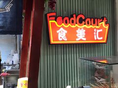 -食美汇美食广场(新奥店)