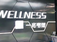 -一兆韦德健身(浦东万达会所)