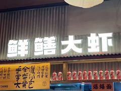 -李犟大爆鳝面·手工蟹黄包(湖滨西湖店)