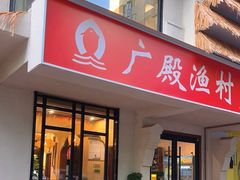 -广殿渔村(高桥店)