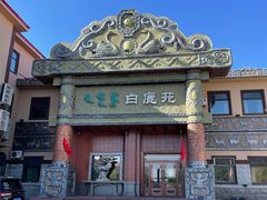 -白鹿苑蒙餐(鄂温克宾馆店)