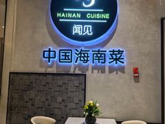 -闻见中国海南菜(K11店)