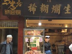 门面-马志善稀糊爛生熟肉店
