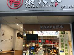 门面-鸭寨夫人(无锡首店)