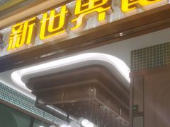-新世界餐厅(万达店)