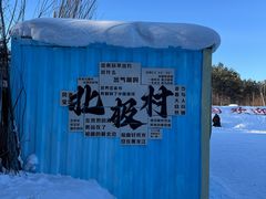 -北极村旅游风景区