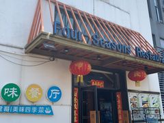 -四季暖堂·融合江浙菜(N1955创业园店)