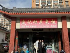 -盛记灶头菜饭(祝桥店)