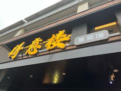 -得意楼蒸菜馆