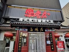 门面-海碗居(牡丹园店)
