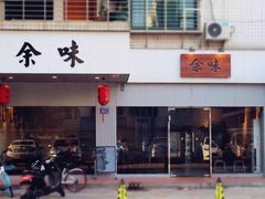 门面-余味