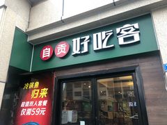 -自贡好吃客(科华店)
