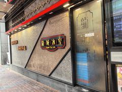 -龙城冰室(旺角)