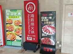 -海底捞火锅(大华一路店)