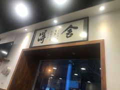 门面-刘氏三和面馆