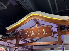 -川流不息·地道川菜·小龙虾(新松江路店)
