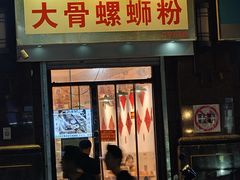 -柳州肥姨妈大骨螺蛳粉(江宁万达店)