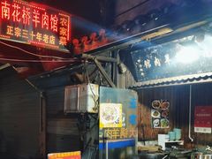 -南花桥羊肉馆老字号(乌镇店)