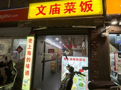 -文庙菜饭(四川北路店)