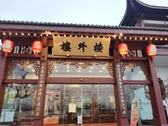 -楼外楼(西湖景区孤山路店)