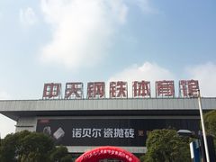 -中天钢铁体育馆(南一门店)