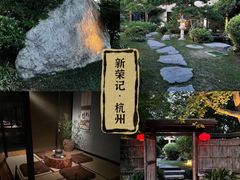 -新荣记(西溪湿地店)