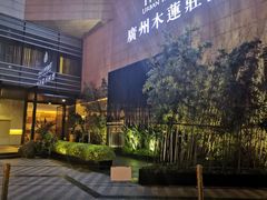 -广州珠江新城木莲庄酒店(暨南大学店)