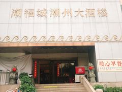 门面-潮福城大酒楼(湖滨北路店)