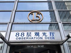 -上海金茂大厦88层观光厅