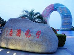 -湖州太湖旅游度假区-月亮广场