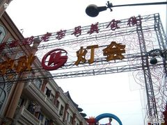 -云南路美食街