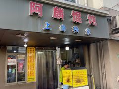-阿麟馄饨(延长路店)