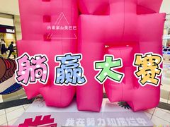 -北京华联生活超市(北京常营店)