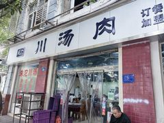 -卢六川汤肉(南方花园店)