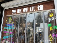 -丁字口海鲜热炒·烧烤大排档