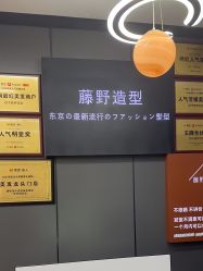 -藤野造型