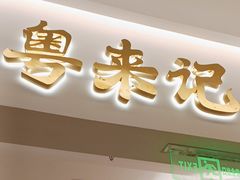 -粤来记·啫啫煲·点心(日月光店)