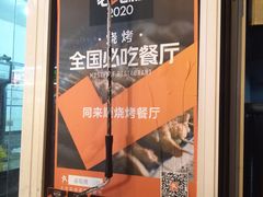 -同来顺烧烤餐厅(哈尔滨道店)