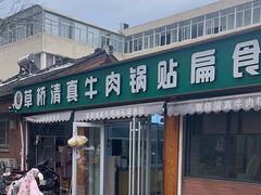 -草桥清真牛肉锅贴扁食店