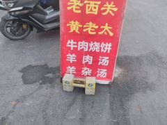 -老西关黄老太牛肉烧饼