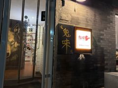 -鬼味烤翅(南锣鼓巷店)