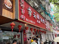 -章云板鸭(总店)