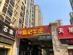 门面-陆记牛庄·碳锅龙虾烧烤(爱上花园店)