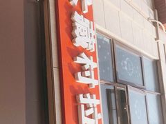 门面-大藏村拉面(保利首开·熙悦春天店)