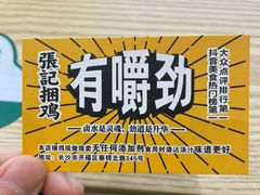 -张记捆鸡(总店)