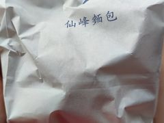 -仙峰天然面包(迎宾路店)