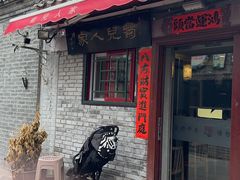 -菊儿人家·北京胡同菜(南锣鼓巷店)