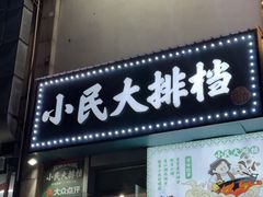 -小民大排档(江汉路店)