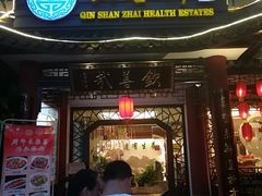门面-钦善斋(武侯祠店)