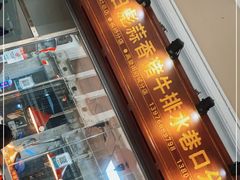 门面-吴日彪蒜香猪牛排(水巷口店)